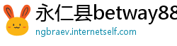 永仁县betway88体育